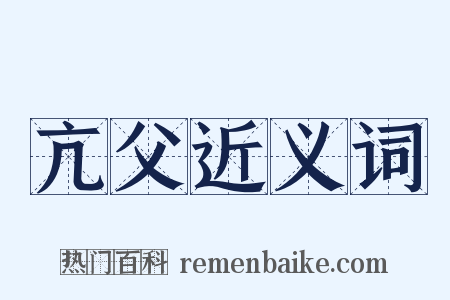 亢父近义词是什么意思的图片